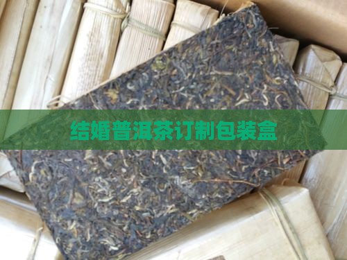 结婚普洱茶订制包装盒