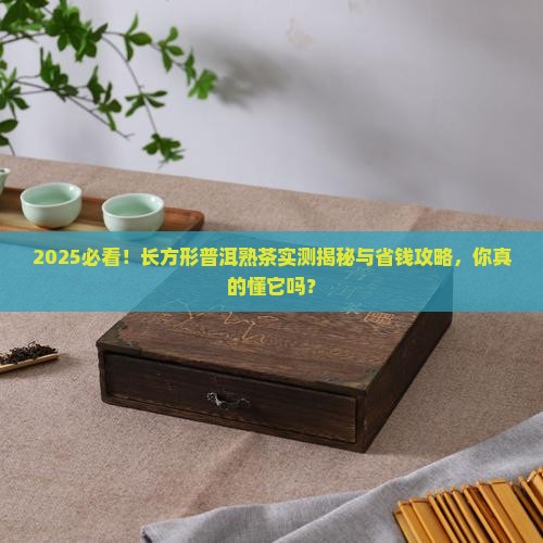 长方形的普洱熟茶
