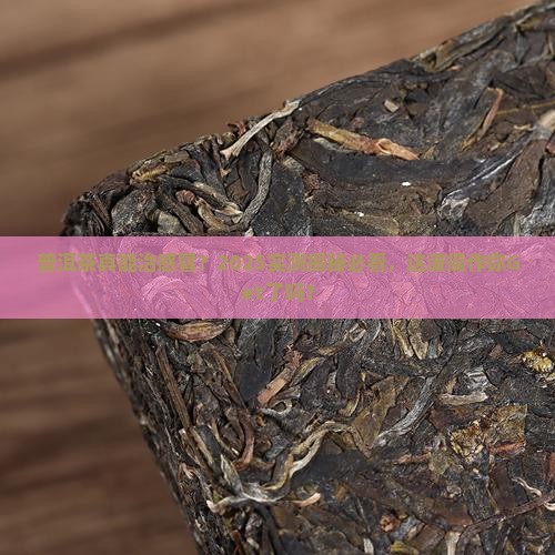 普洱茶对感冒有没有作用
