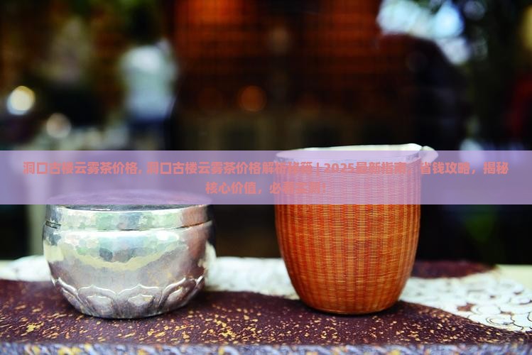 洞口古楼云雾茶价格 洞口古楼云雾茶价格