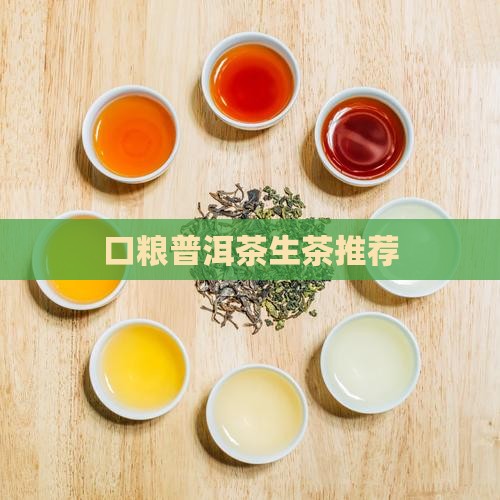 口粮普洱茶生茶