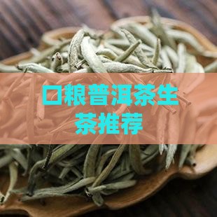 口粮普洱茶生茶