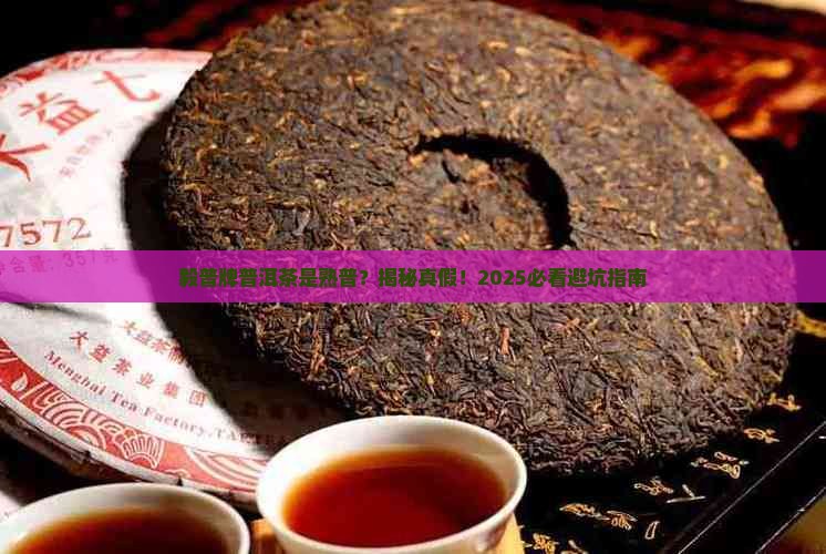 毅普牌普洱茶是熟普洱茶吗