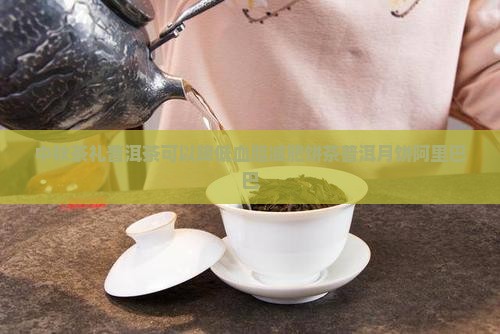 中秋茶礼普洱茶