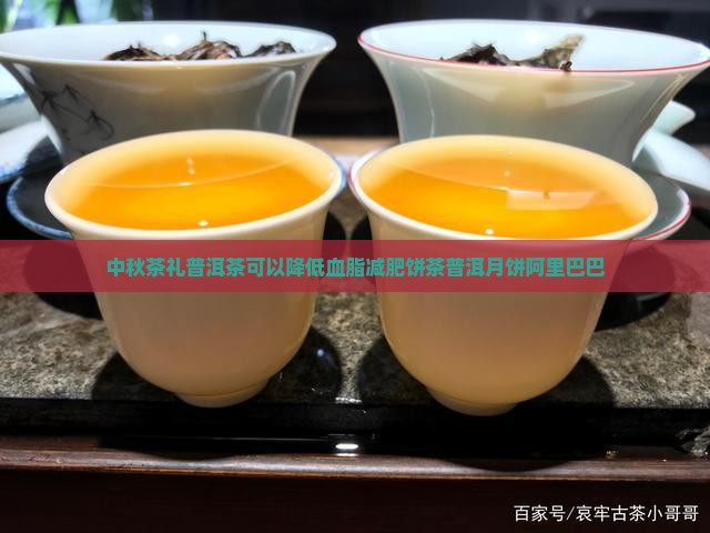 中秋茶礼普洱茶