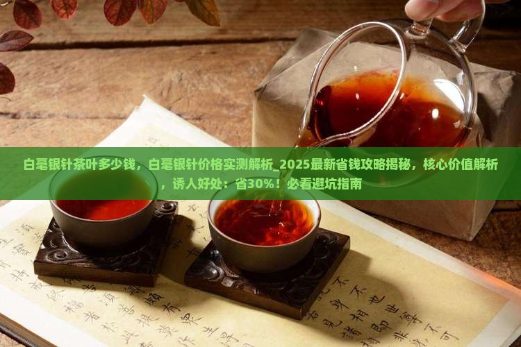 白毫银针茶叶多少钱