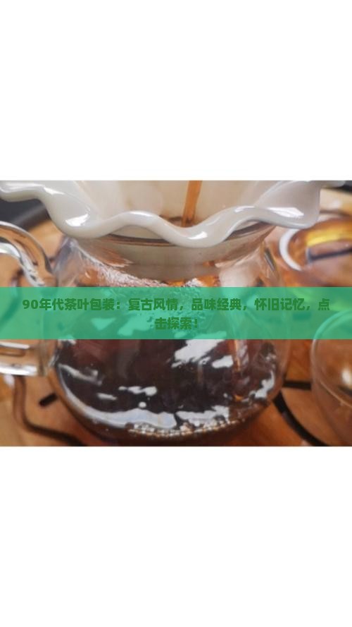 90年代茶叶包装