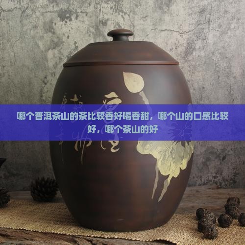 哪个普洱茶山的茶比较香