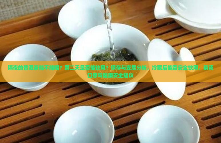 隔夜的普洱茶不能喝吗