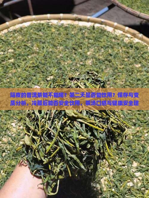 隔夜的普洱茶不能喝吗