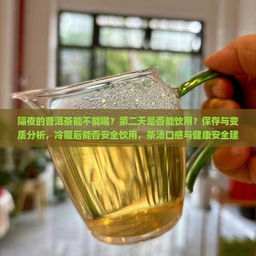 隔夜的普洱茶不能喝吗