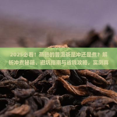 蒸熟的普洱茶是冲还是煮 蒸熟的普洱茶是冲还是煮