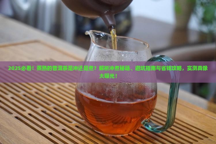 蒸熟的普洱茶是冲还是煮 蒸熟的普洱茶是冲还是煮