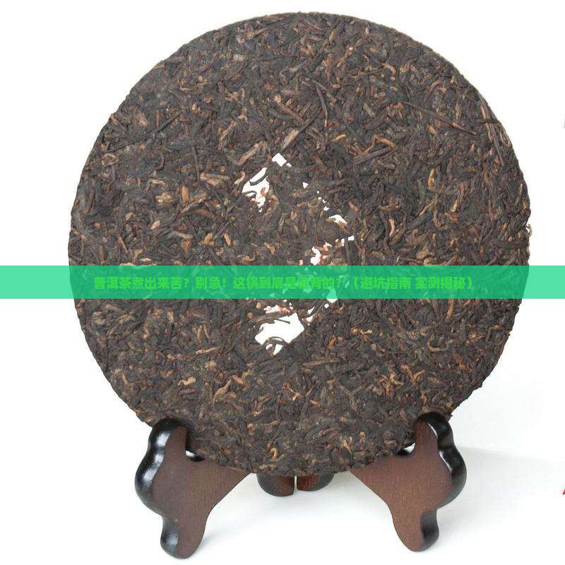 普洱茶怎么煮会苦