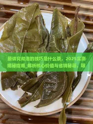 最讲究彻泡的技巧是什么茶