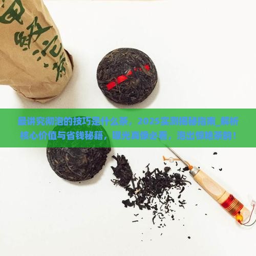 最讲究彻泡的技巧是什么茶