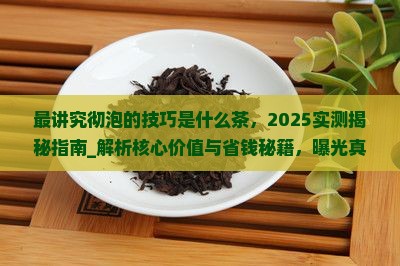最讲究彻泡的技巧是什么茶