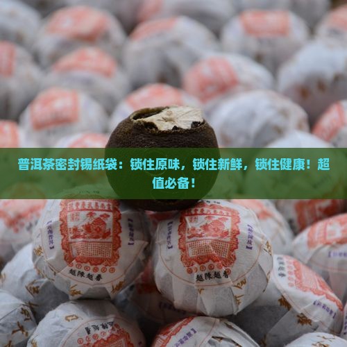 普洱茶密封锡纸袋