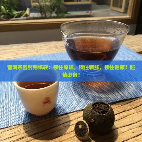 普洱茶密封锡纸袋