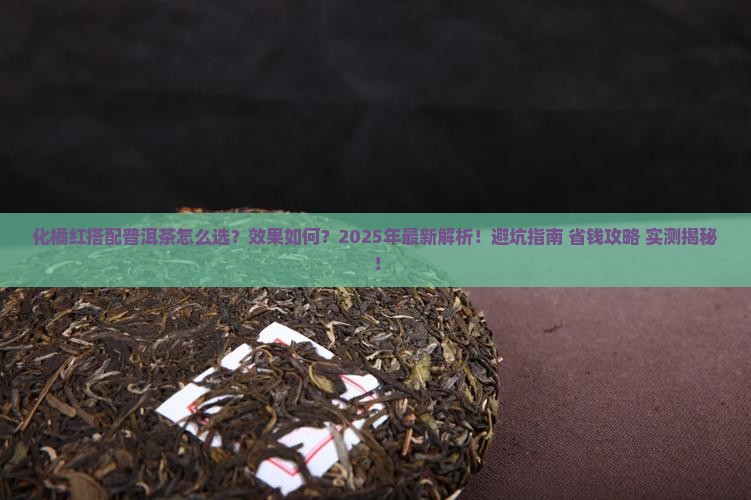 化橘红搭配普洱茶