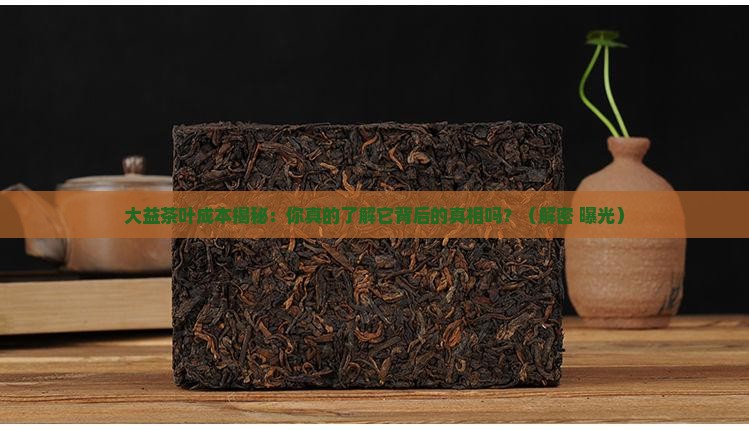 大益茶叶的成本结构