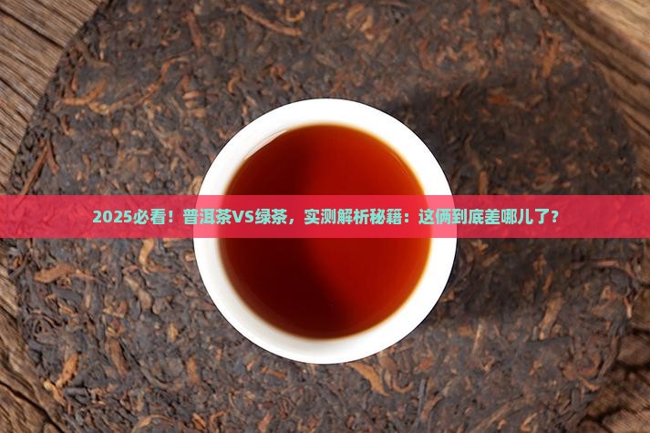 普洱茶和绿茶有什么不一样 普洱茶和绿茶有什么不一样