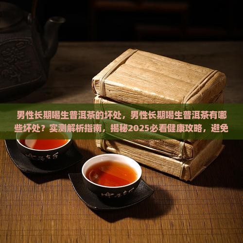男性长期喝生普洱茶的坏处