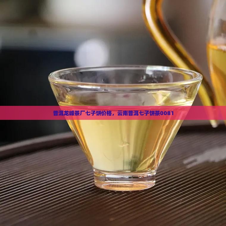 普洱龙峰茶厂七子饼 普洱龙峰茶厂七子饼