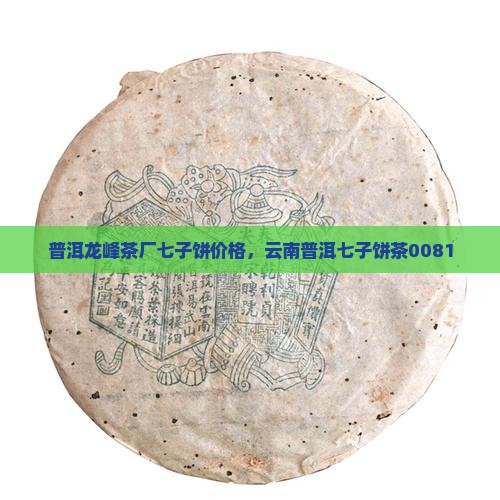 普洱龙峰茶厂七子饼 普洱龙峰茶厂七子饼