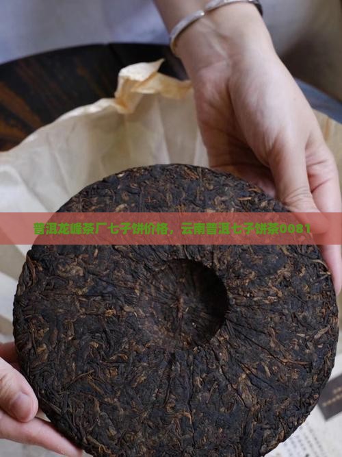 普洱龙峰茶厂七子饼 普洱龙峰茶厂七子饼