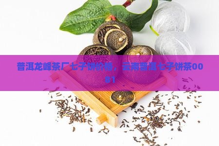 普洱龙峰茶厂七子饼 普洱龙峰茶厂七子饼