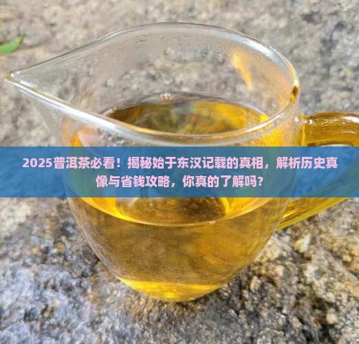 普洱茶始于东汉记载 普洱茶始于东汉记载