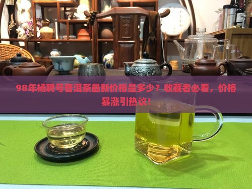 98年杨聘号普洱茶最新价格