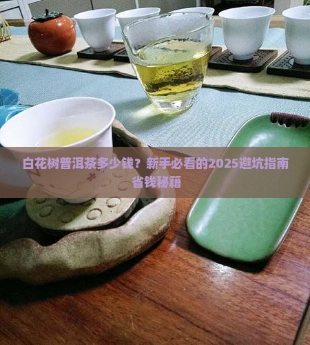 白花树普洱茶多少钱 白花树普洱茶多少钱