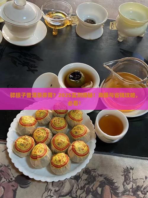 碎银子普洱茶有养胃功效吗