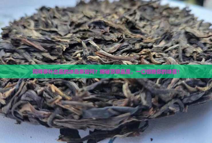 同祥茶叶出品的冰岛茶如何