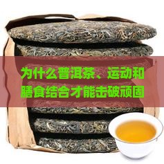 普洱茶减肥运动和膳食指南