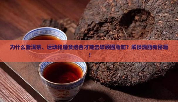 普洱茶减肥运动和膳食指南