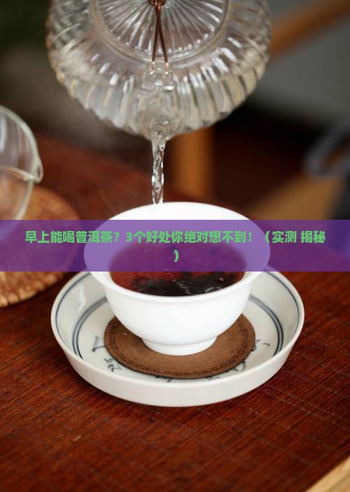 早上能喝普洱茶的好处