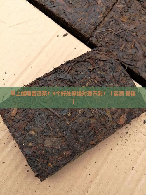 早上能喝普洱茶的好处