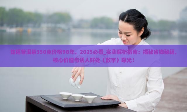 知福普洱茶350克价格98年