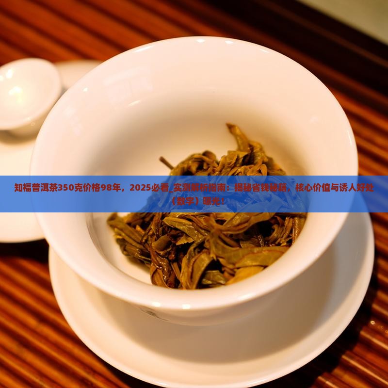 知福普洱茶350克价格98年