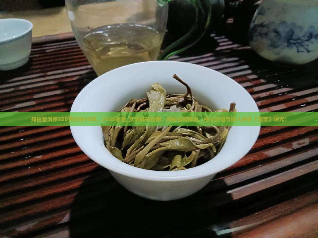 知福普洱茶350克价格98年