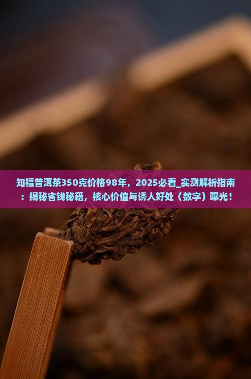 知福普洱茶350克价格98年