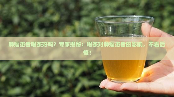 肿瘤患者喝茶好吗