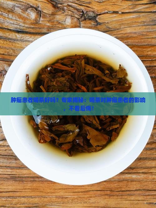 肿瘤患者喝茶好吗