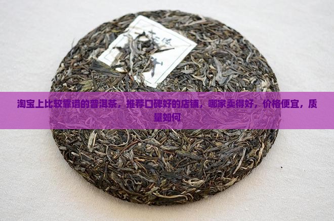 淘宝上比较靠谱的普洱茶