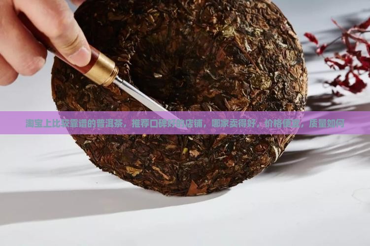 淘宝上比较靠谱的普洱茶