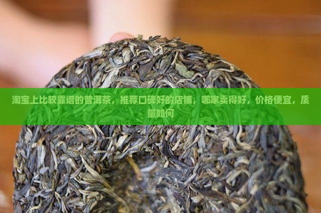 淘宝上比较靠谱的普洱茶