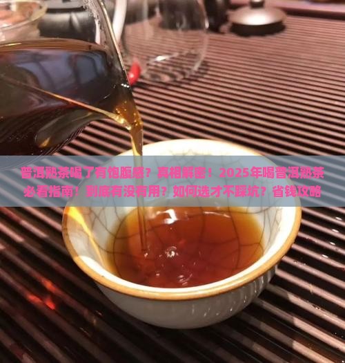 普洱熟茶喝了有饱腹